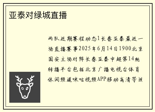 亚泰对绿城直播