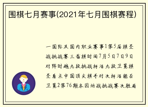 围棋七月赛事(2021年七月围棋赛程)